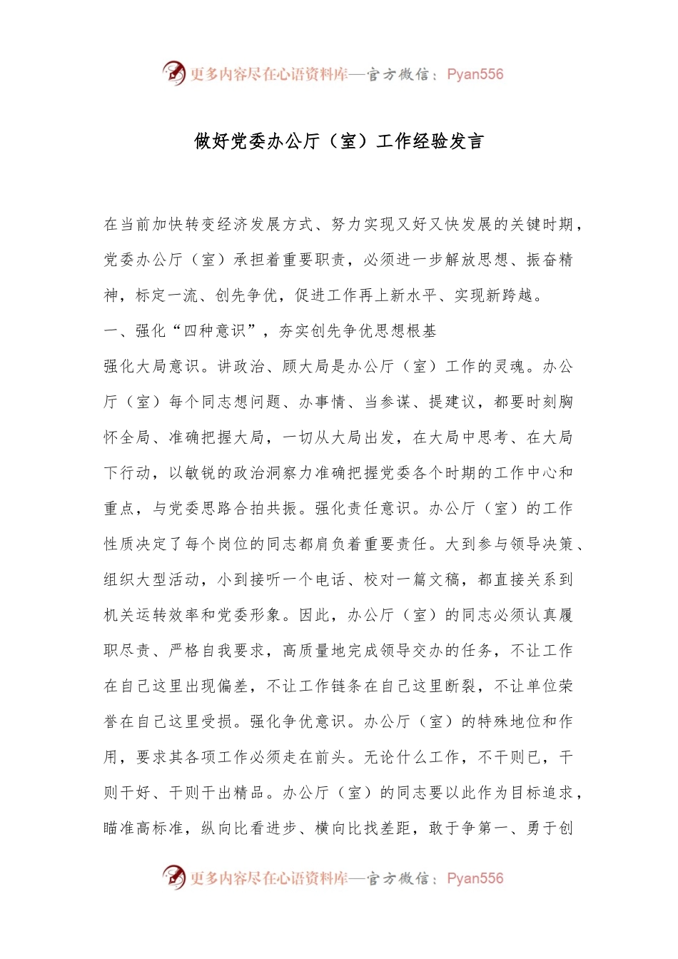 做好党委办公厅（室）工作经验发言.docx_第1页