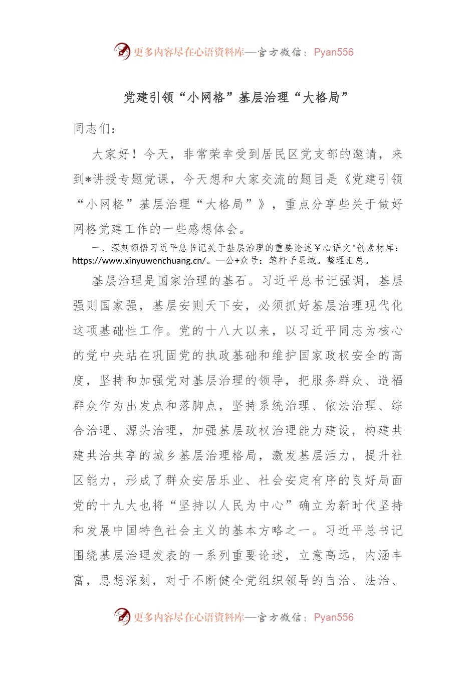党建引领“小网格”基层治理“大格局”.docx_第1页