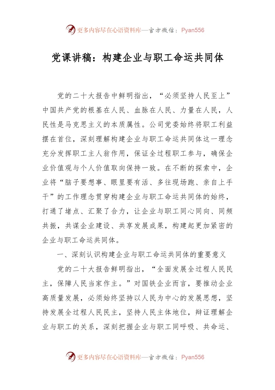 党课讲稿：构建企业与职工命运共同体.docx_第1页