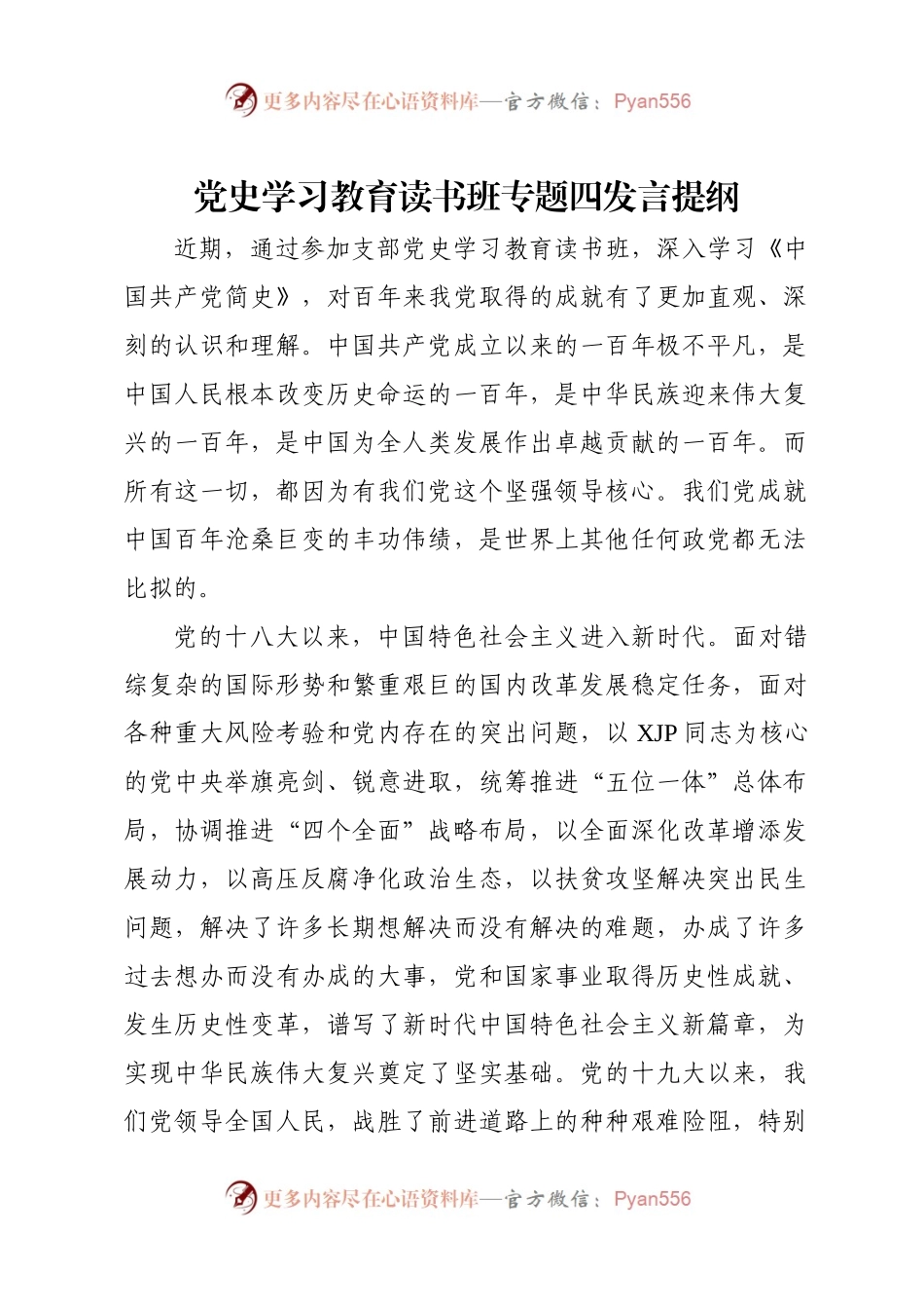 党史学习教育读书班专题四发言提纲【2025字】.docx_第1页