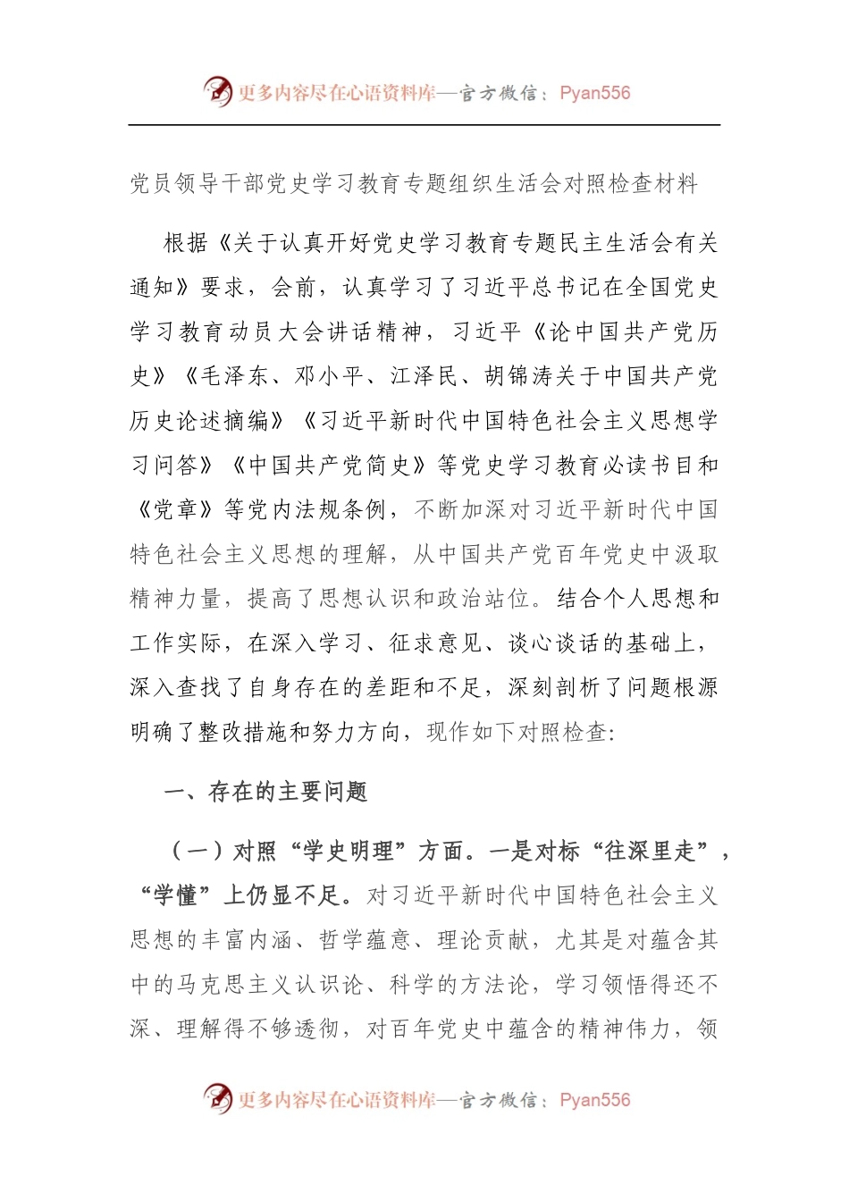 党员领导干部党史学习教育专题组织生活会对照检查材料（5）.docx_第1页
