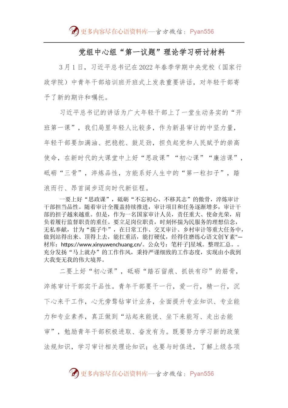 党组中心组“第一议题”理论学习研讨材料.docx_第1页
