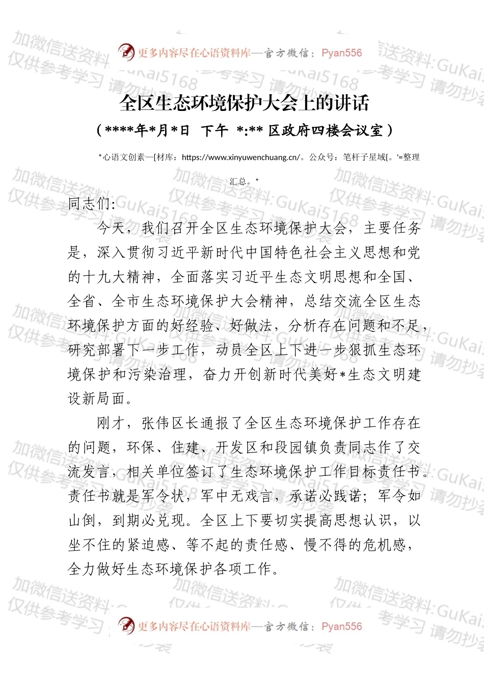 全区生态环境保护大会上的讲话.docx_第1页
