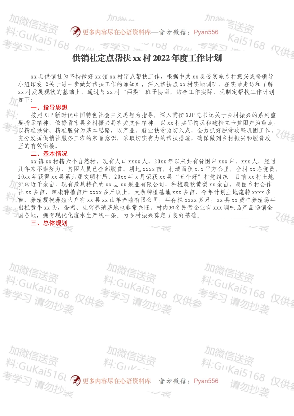供销社定点帮扶xx村2022年度工作计划.docx_第1页
