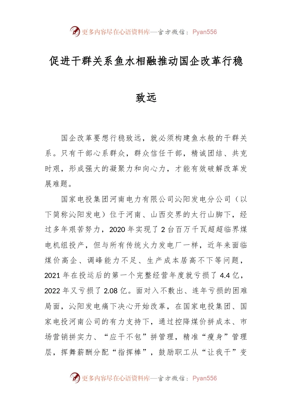 促进干群关系鱼水相融推动国企改革行稳致远.docx_第1页