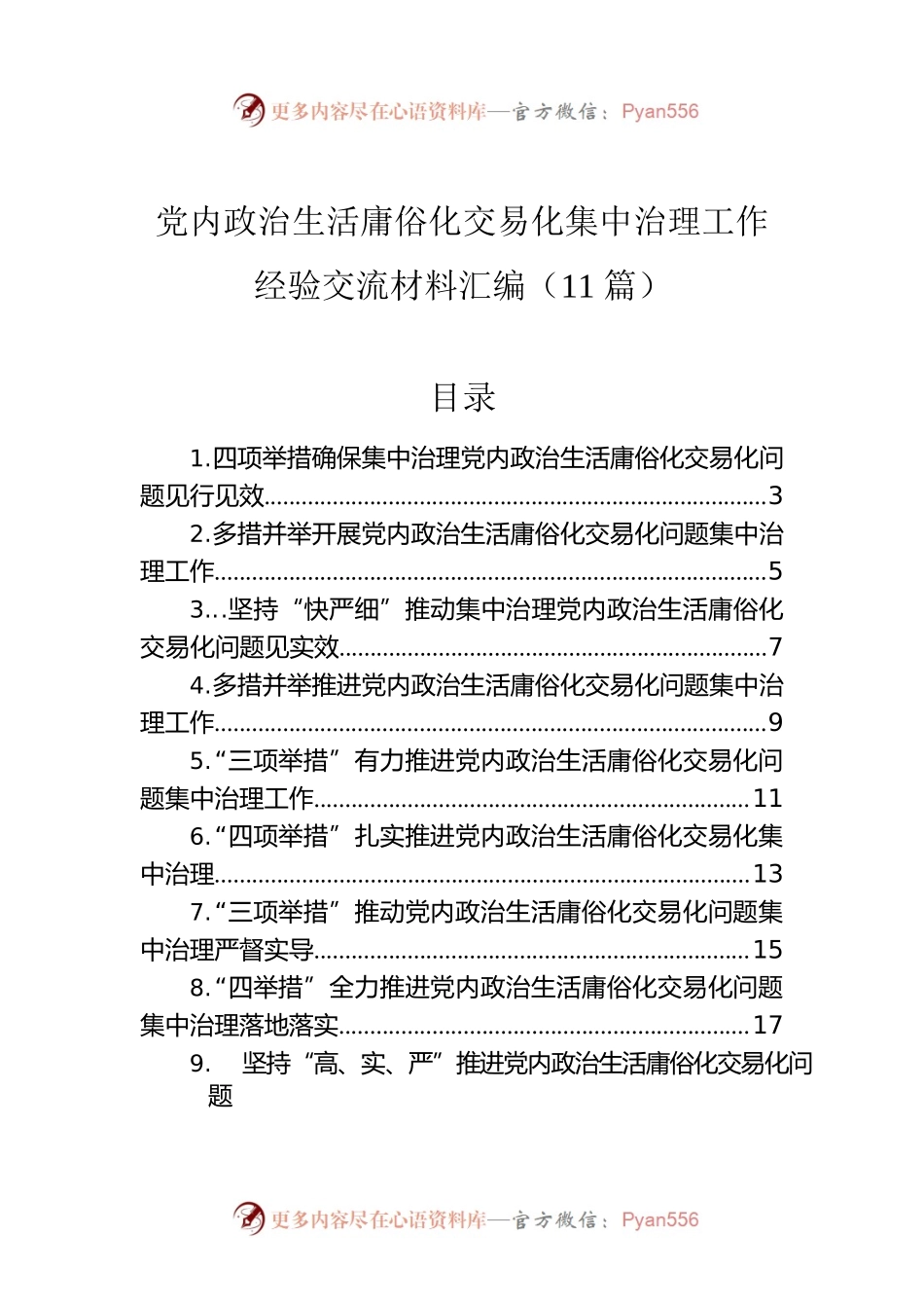 党内政治生活庸俗化交易化集中治理工作经验交流材料汇编（11篇）.docx_第1页