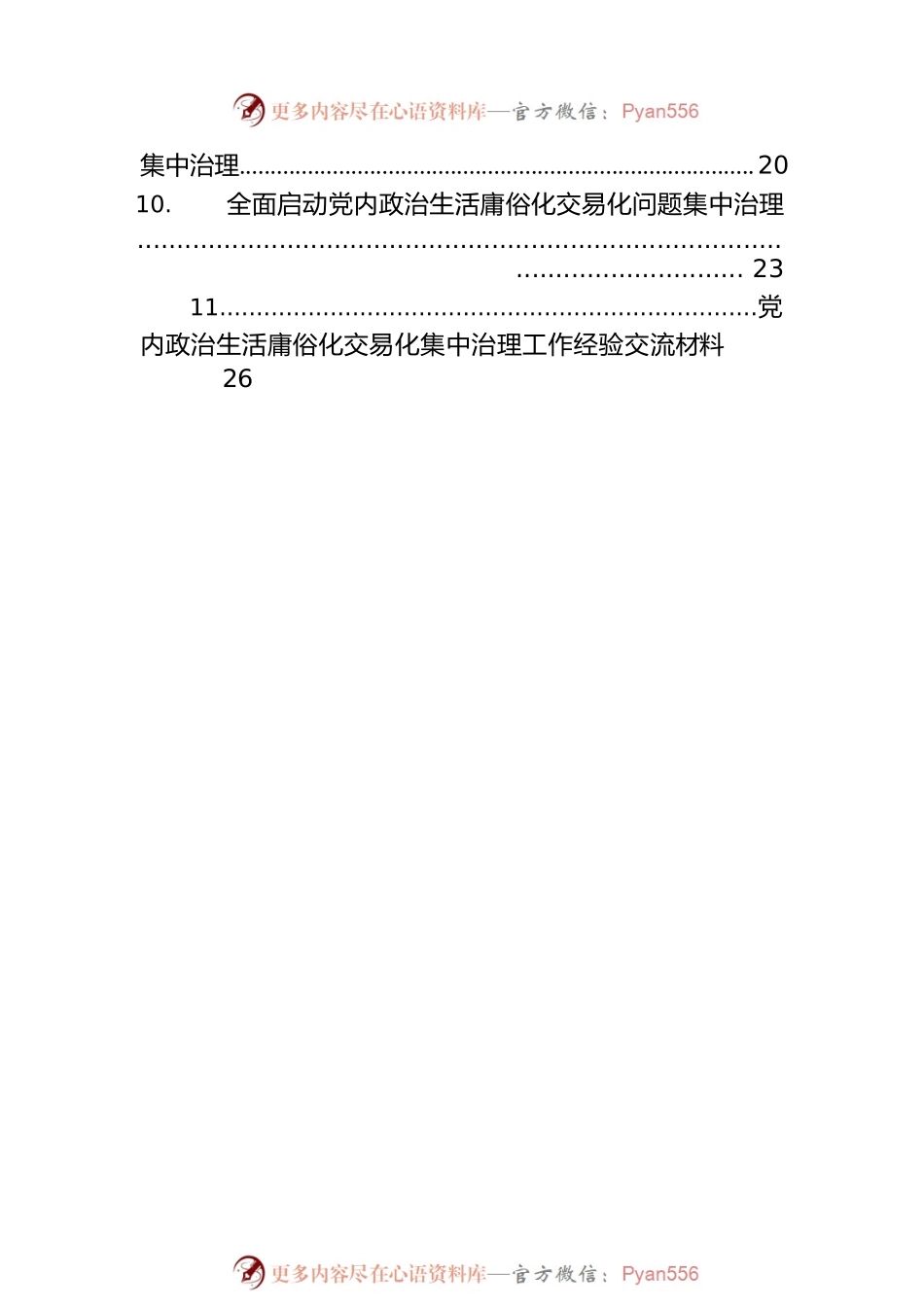 党内政治生活庸俗化交易化集中治理工作经验交流材料汇编（11篇）.docx_第2页