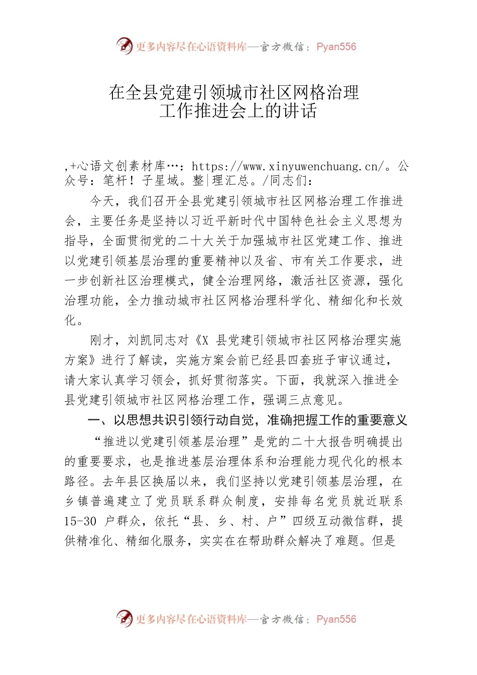 全县党建引领城市社区网格治理工作推进会上的讲话.docx_第1页