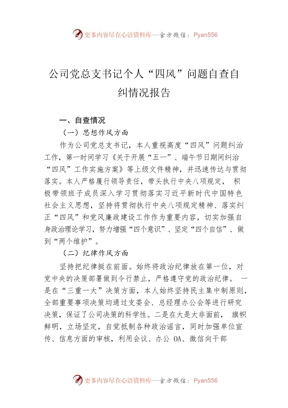 公司党总支书记个人“四风”问题自查自纠情况报告.docx_第1页