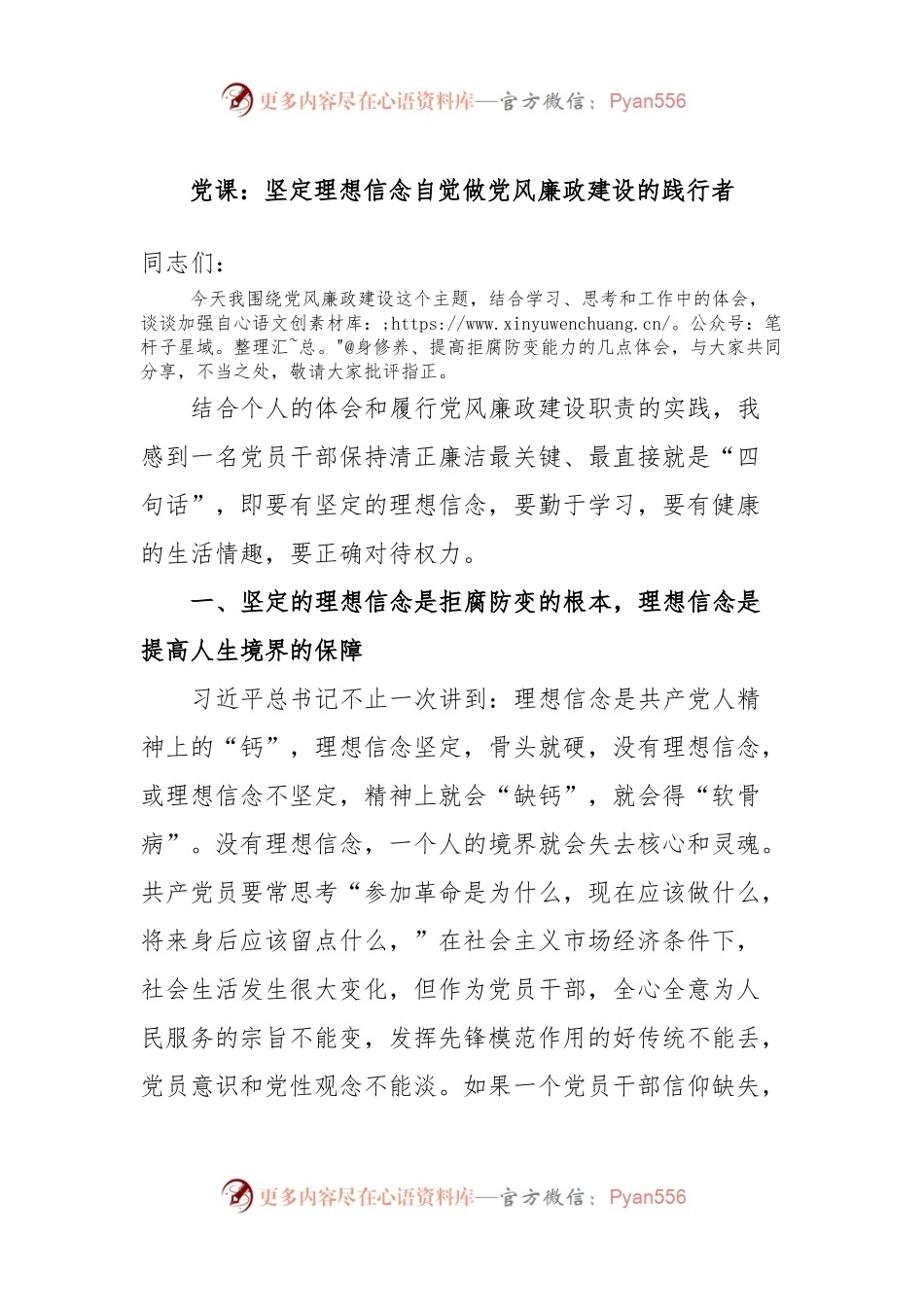 党课：坚定理想信念自觉做党风廉政建设的践行者.docx_第1页