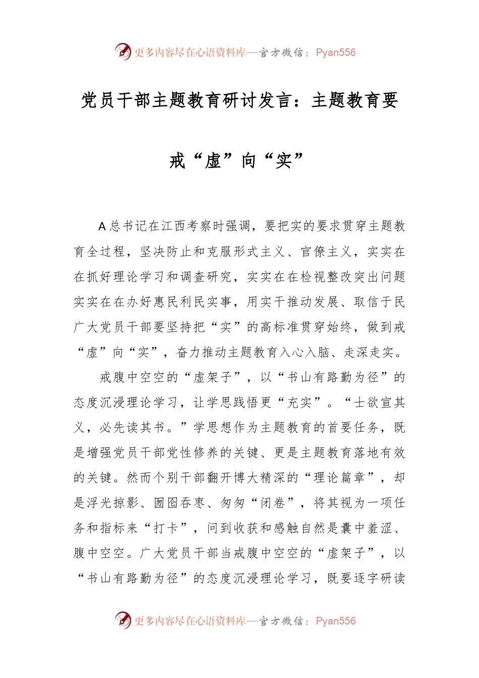 党员干部主题教育研讨发言：主题教育要戒“虚”向“实”.docx_第1页