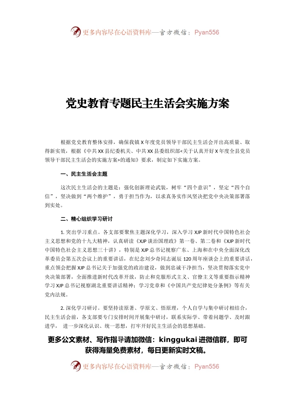 党史教育专题民主生活会实施方案.docx_第1页