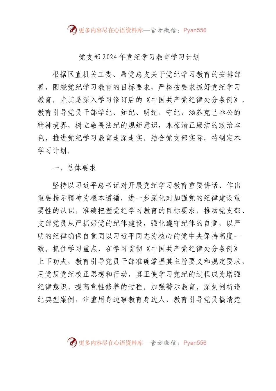 党支部2024年党纪学习教育学习计划要点（按月）.docx_第1页