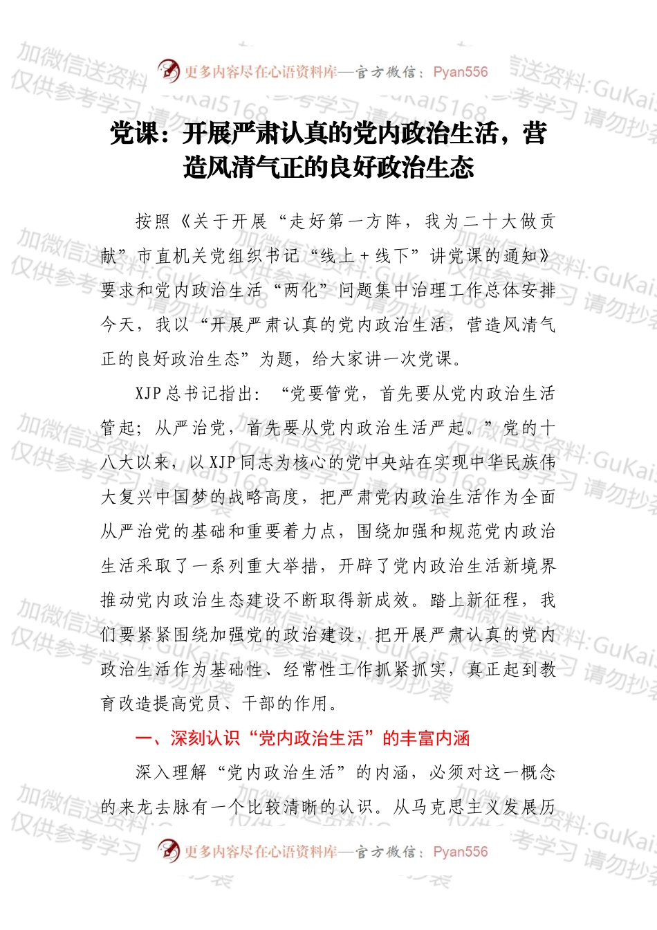 党课：开展严肃认真的党内政治生活，营造风清气正的良好政治生态.docx_第1页