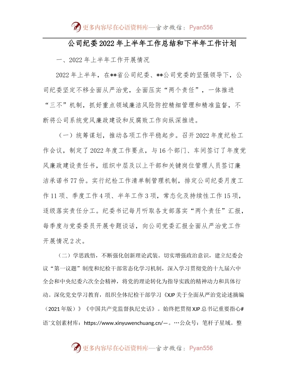 公司纪委2022年上半年工作总结和下半年工作计划[4].docx_第1页