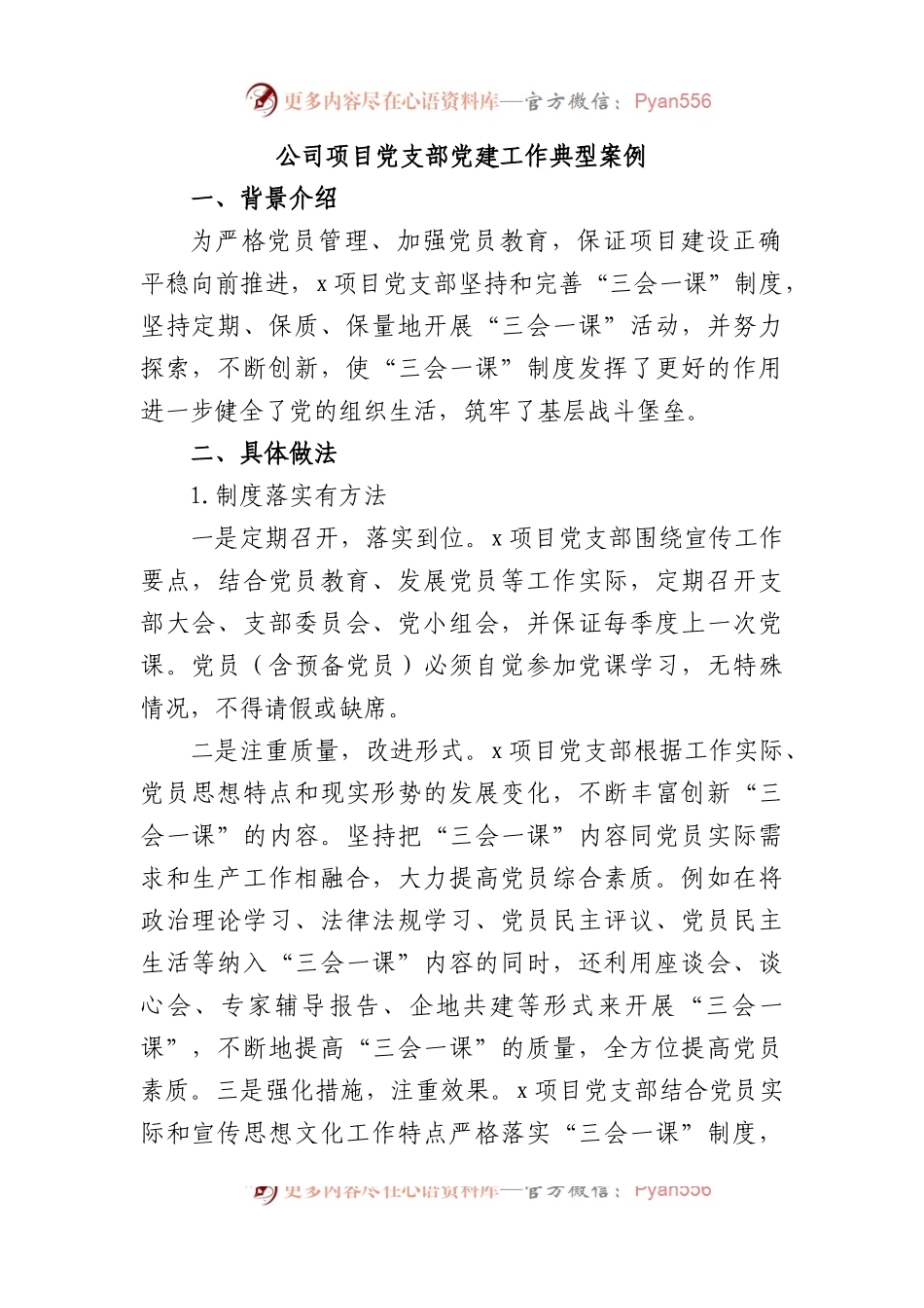 公司项目党支部党建工作典型案例.docx_第1页