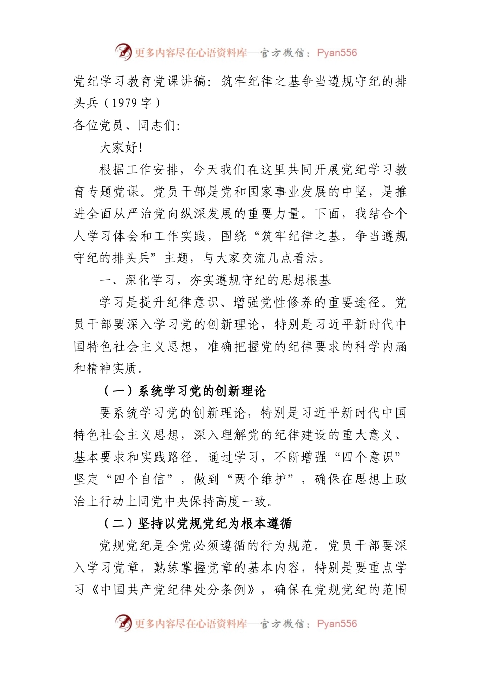 党纪学习教育党课讲稿：筑牢纪律之基争当遵规守纪的排头兵(1).docx_第1页