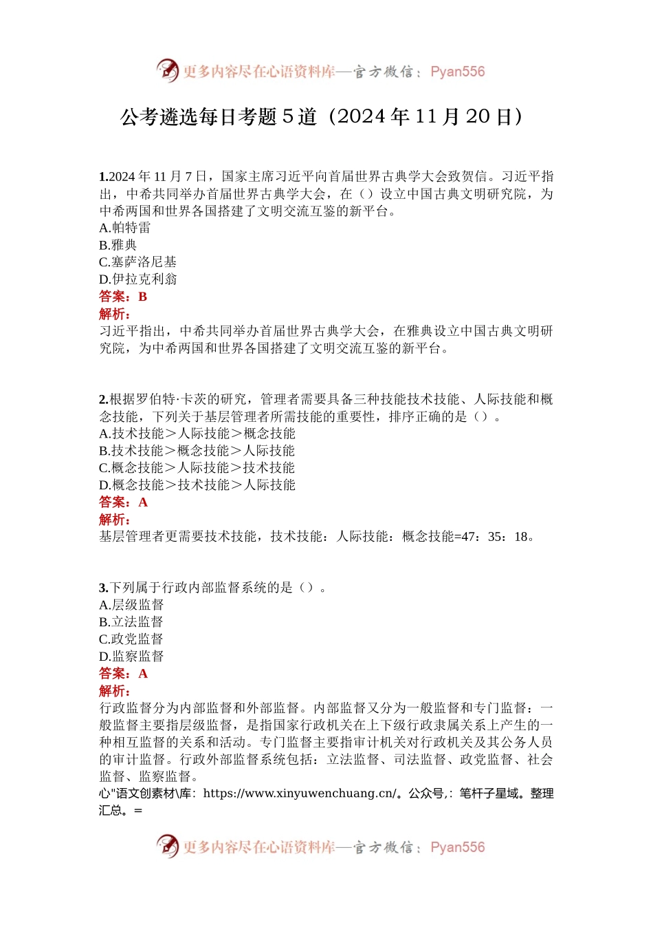 公考遴选每日考题5道（2024年11月20日）.docx_第1页