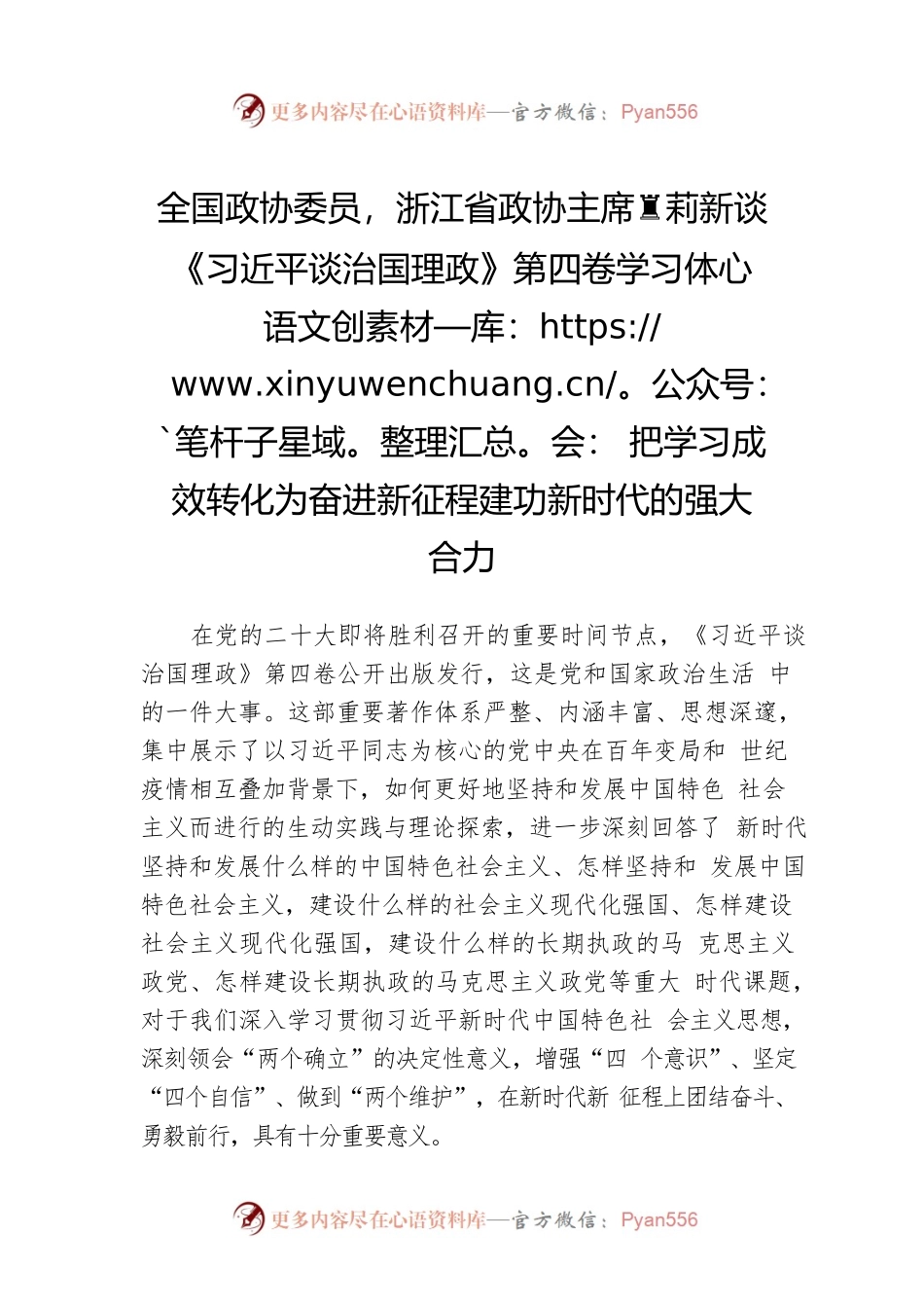 全国政协委员，浙江省政协主席黄莉新谈《习近平谈治国理政》第四卷学习体会：把学习成效转化为奋进新征程建功新时代的强大合力（20220914）.docx_第1页
