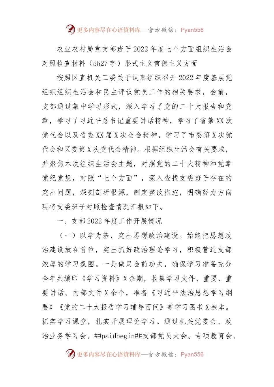 党支部班子2022年度七个方面组织生活会对照检查材料.docx_第1页