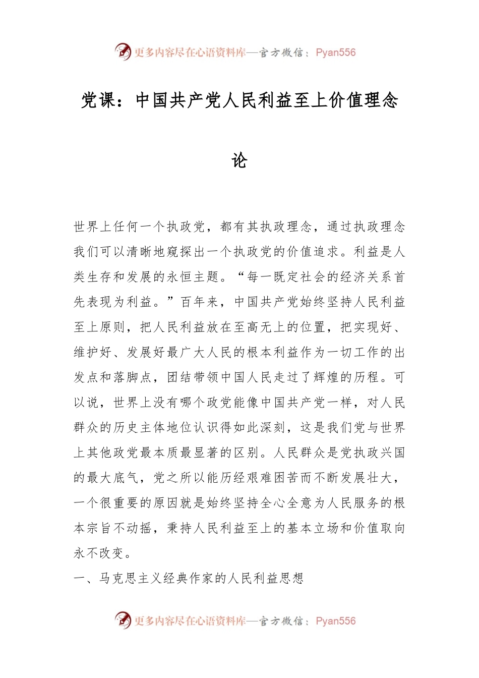 党课：中国共产党人民利益至上价值理念论.docx_第1页