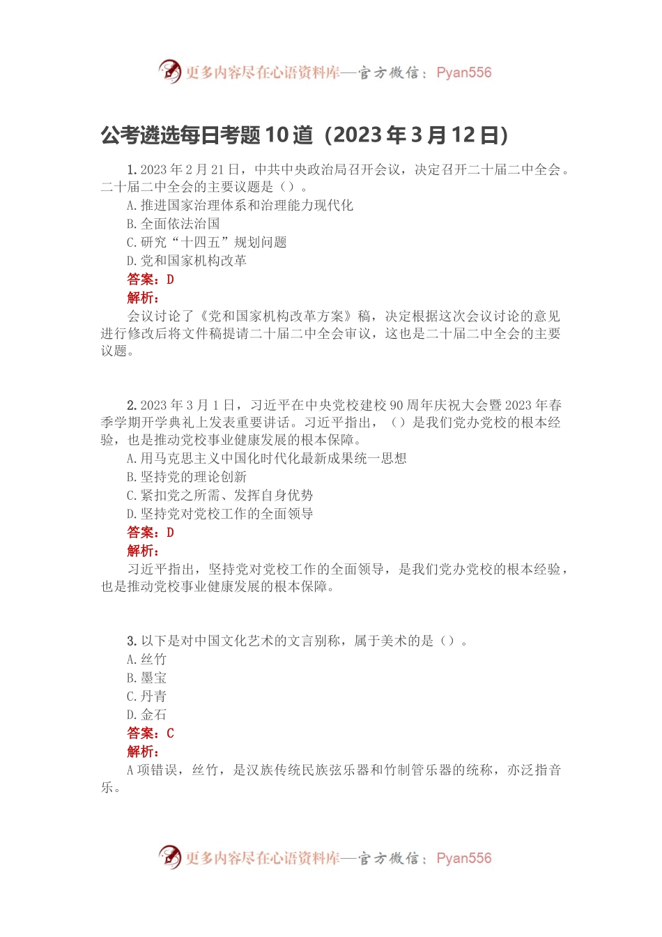 公考遴选每日考题10道（2023年3月12日）.docx_第1页
