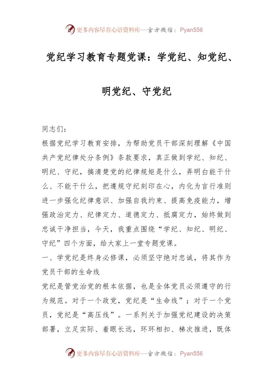党纪学习教育专题党课：学党纪、知党纪、明党纪、守党纪.docx_第1页
