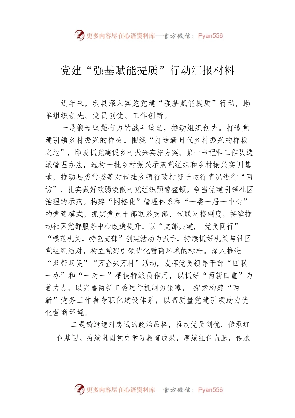 党建“强基赋能提质”行动汇报材料.docx_第1页