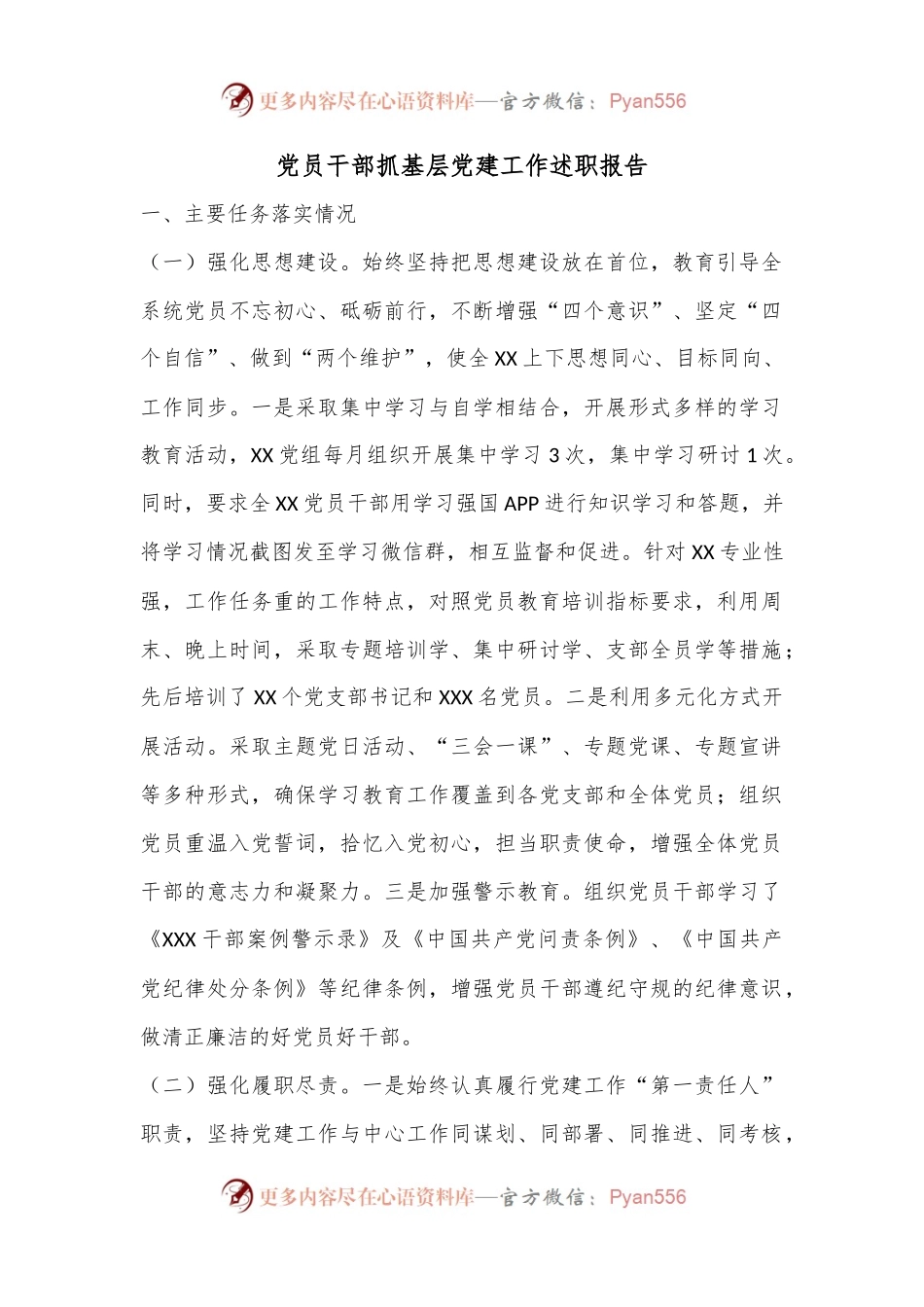 党员干部抓基层党建工作述职报告.docx_第1页