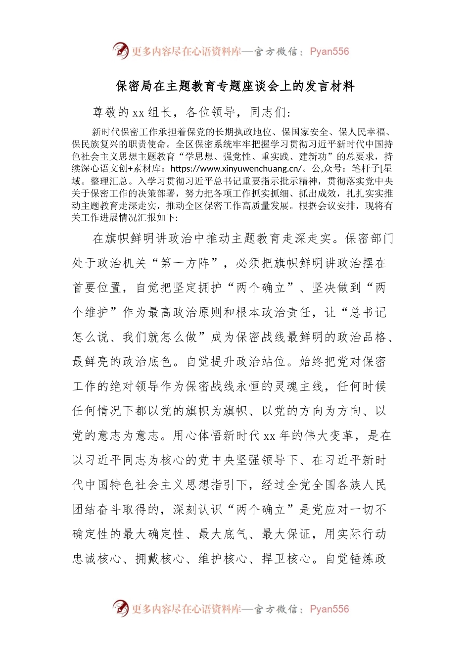 保密局在主题教育专题座谈会上的发言材料.docx_第1页