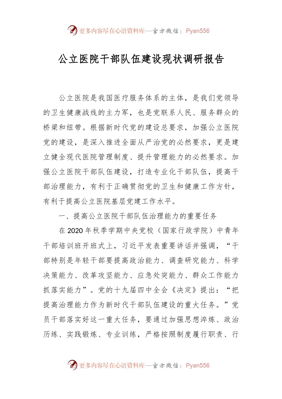 公立医院干部队伍建设现状调研报告.docx_第1页