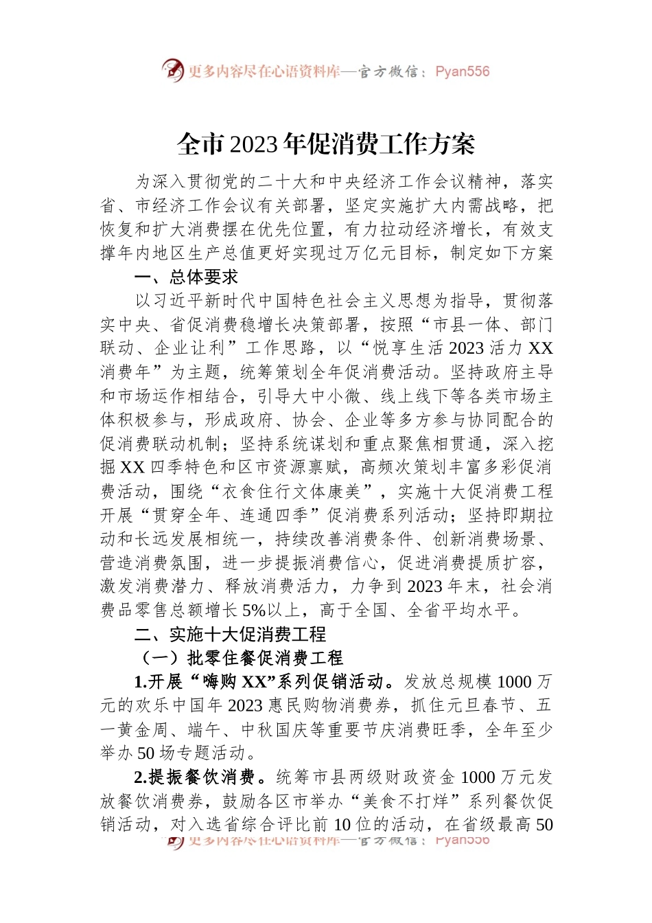 全市2023年促消费工作方案.docx_第1页