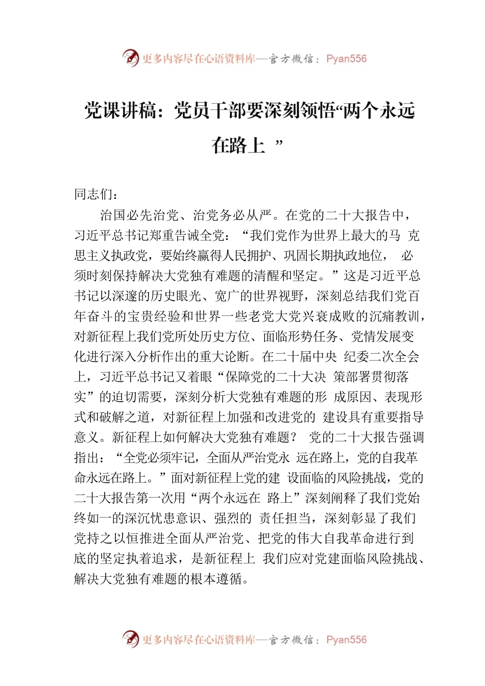 党课讲稿：党员干部要深刻领悟“两个永远在路上”.docx_第1页