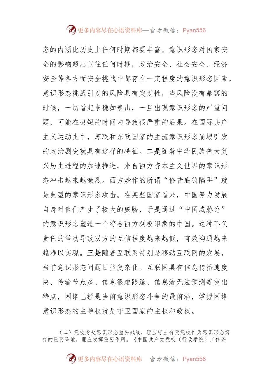 党校干部意识形态工作心得体会.docx_第2页