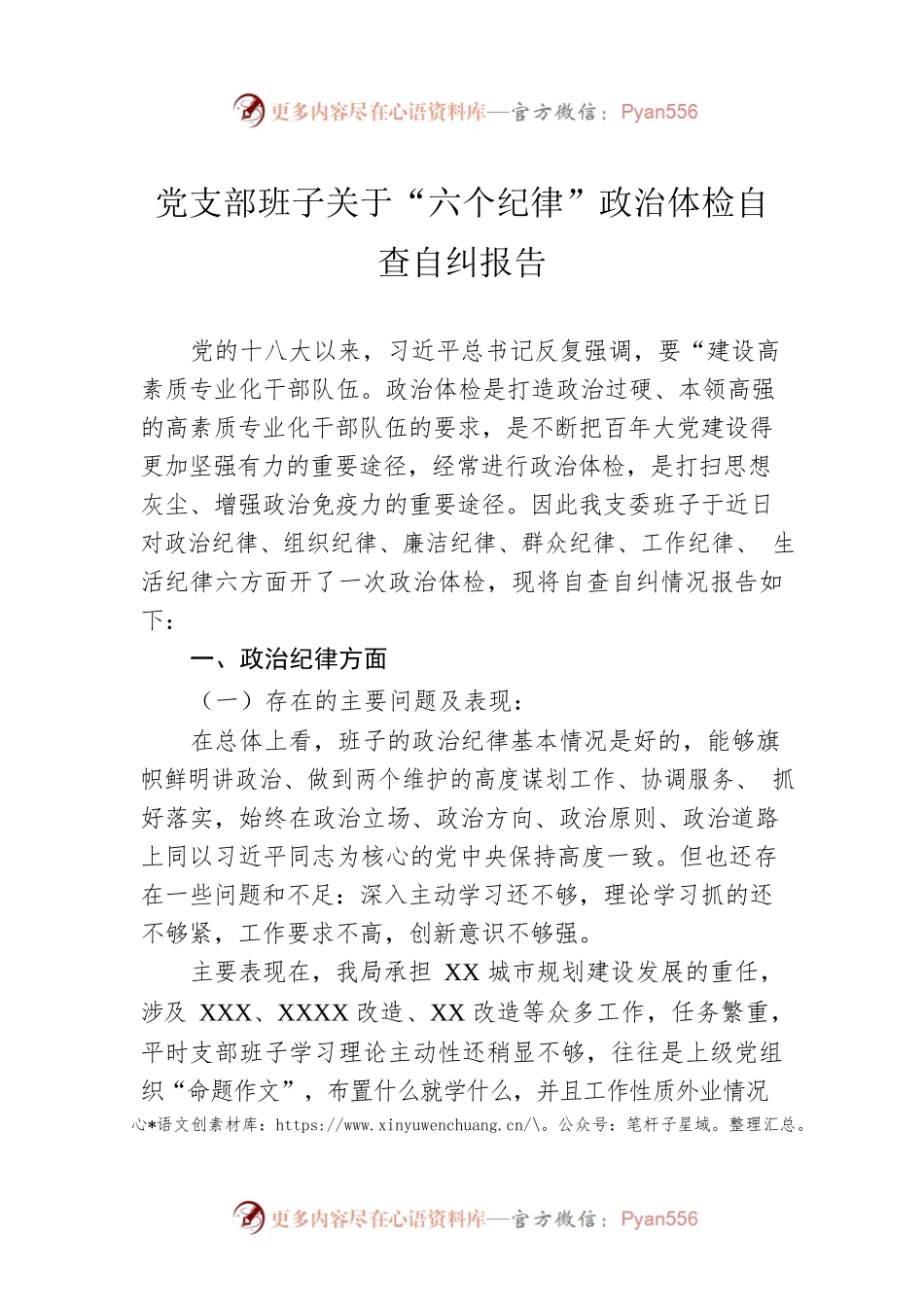 党支部班子关于“六个纪律”政治体检自查自纠报告.docx_第1页