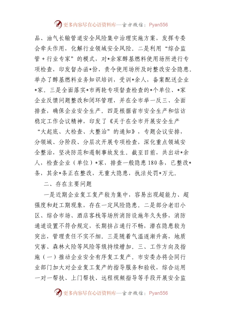 全市近期安全生产工作情况的汇报.docx_第2页