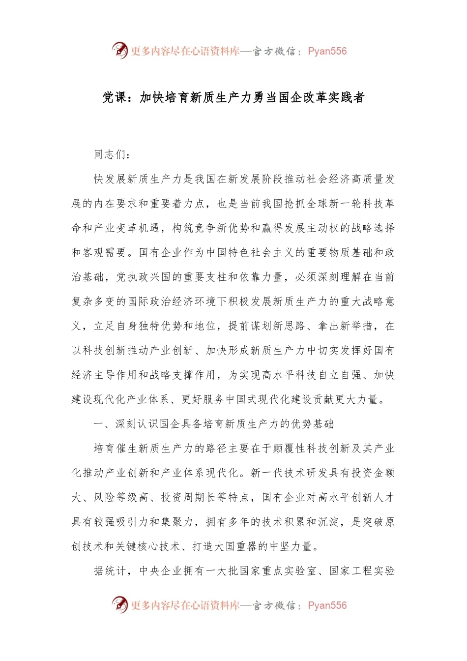 党课：加快培育新质生产力 勇当国企改革实践者.docx_第1页