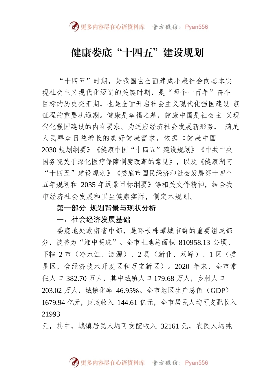 健康XX“十四五”建设规划.docx_第1页