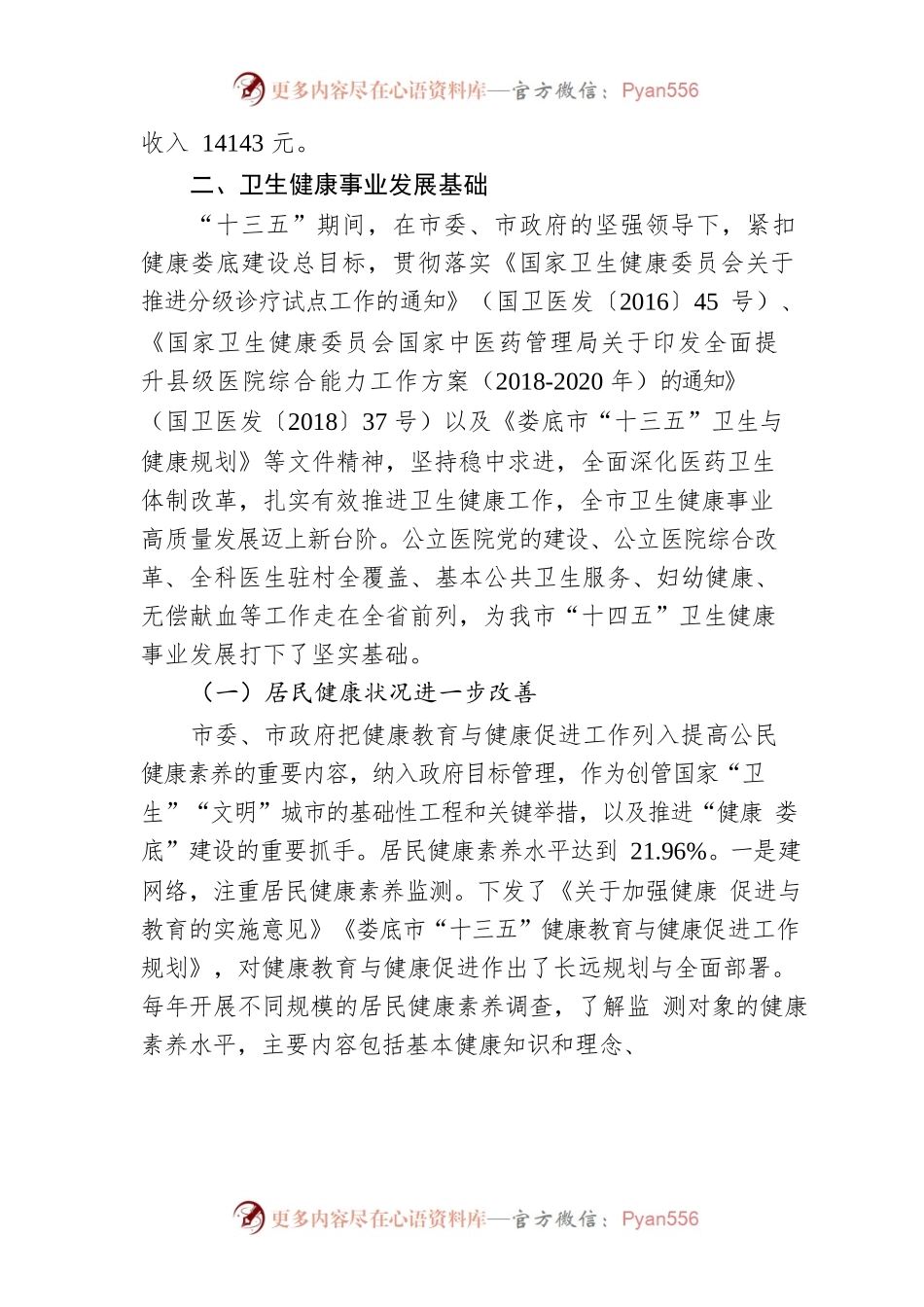 健康XX“十四五”建设规划.docx_第2页