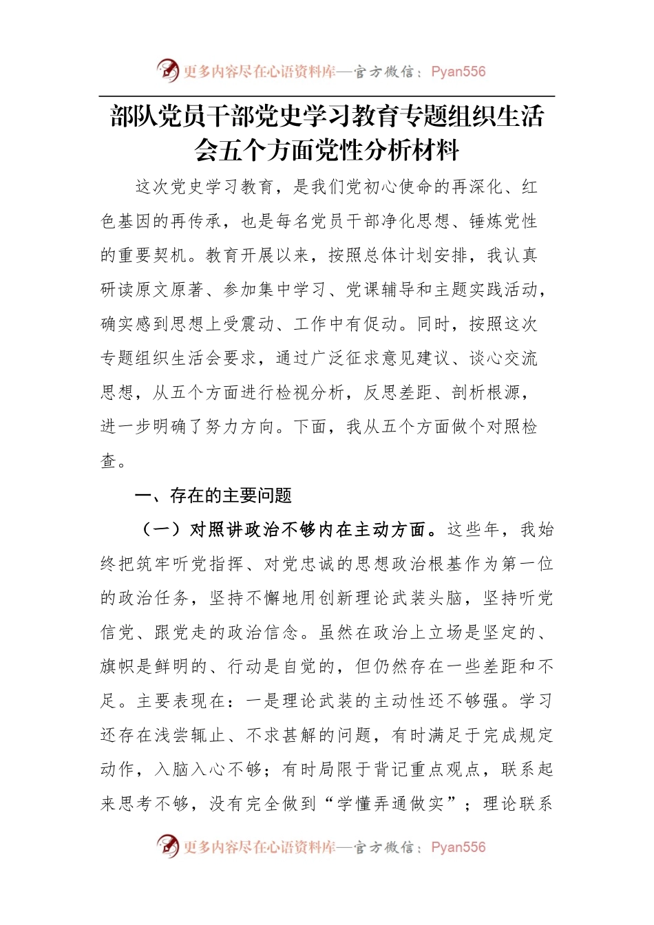 党员干部党史学习教育专题组织生活会剖析材料.docx_第1页