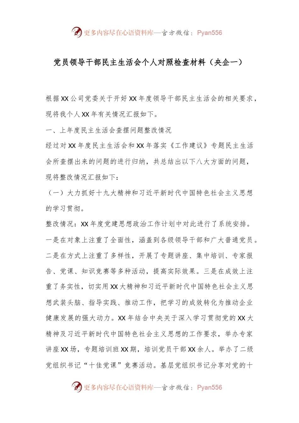 党员领导干部民主生活会个人对照检查材料（央企一）.docx_第1页