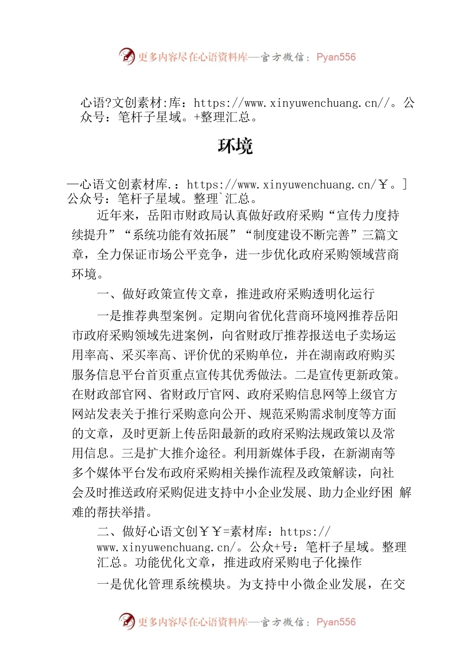 做好“三篇文章”，切实优化政府采购营商环境(20230608).docx_第1页