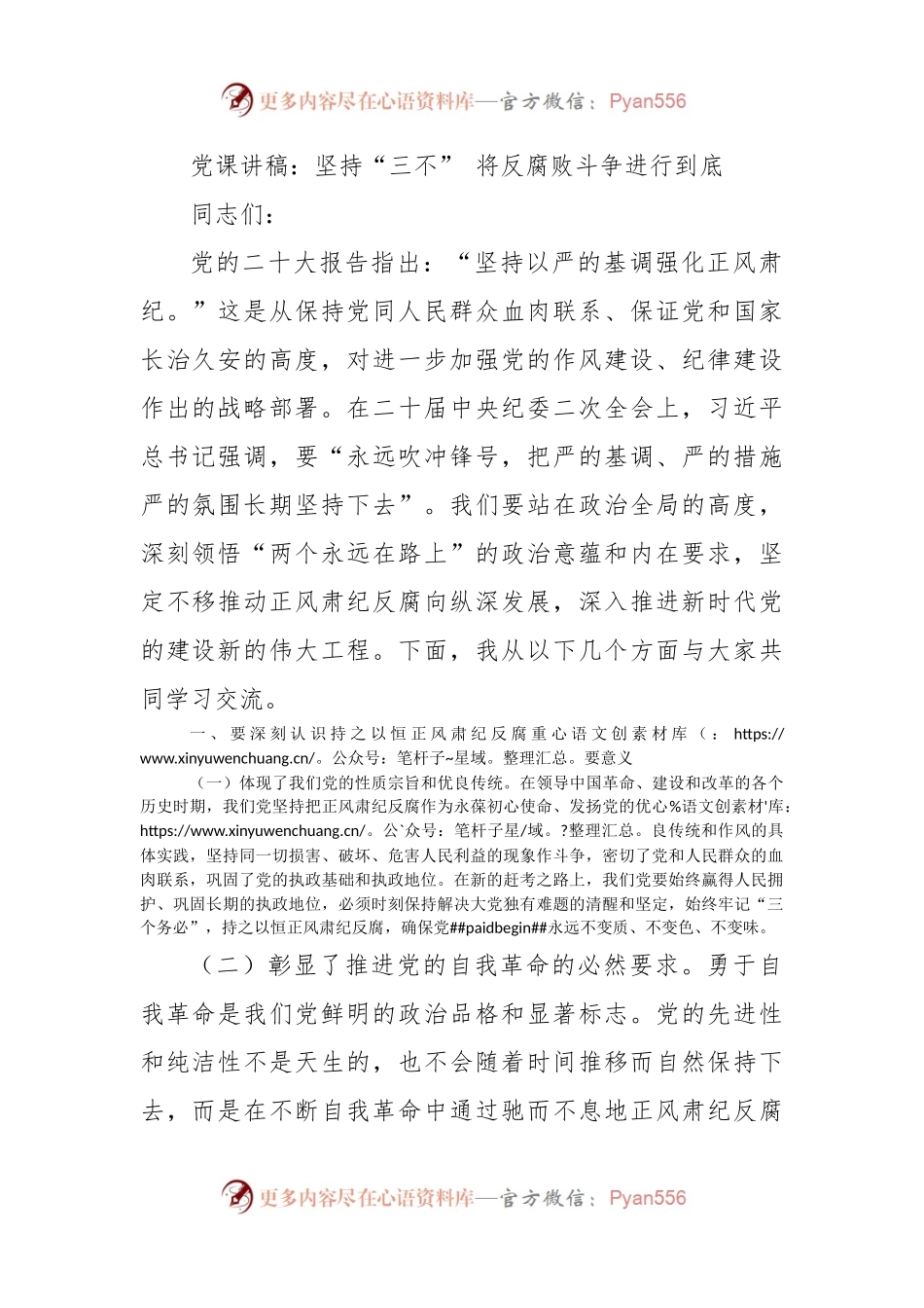 党课讲稿：坚持“三不” 将反腐败斗争进行到底.docx_第1页