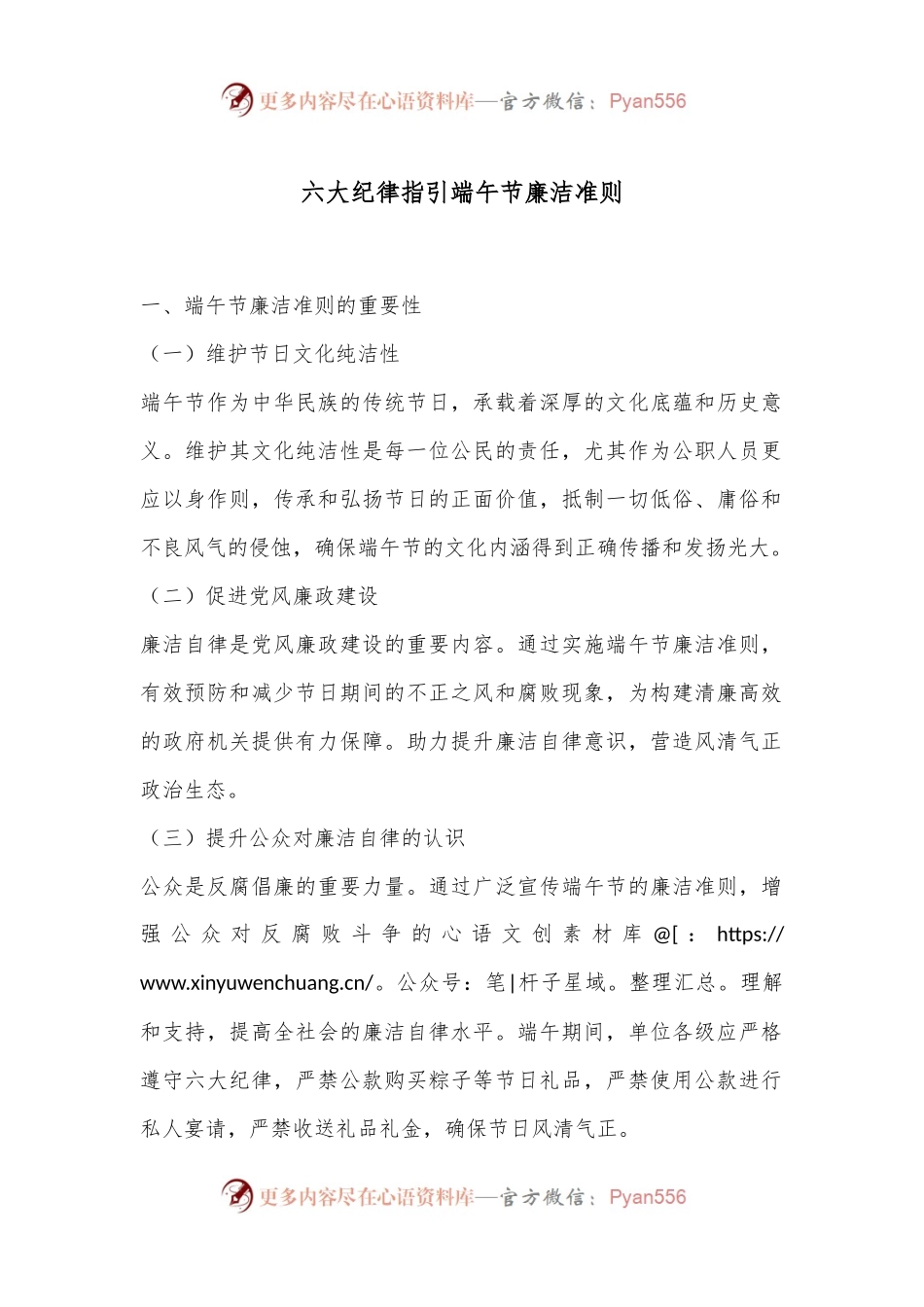 六大纪律指引端午节廉洁准则.docx_第1页