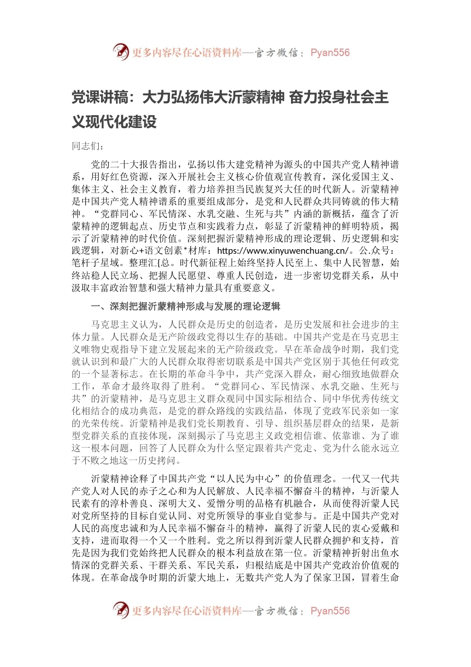 党课讲稿：大力弘扬伟大沂蒙精神 奋力投身社会主义现代化建设.docx_第1页