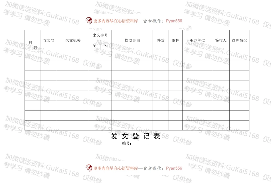 公文收发文登记表.docx_第1页