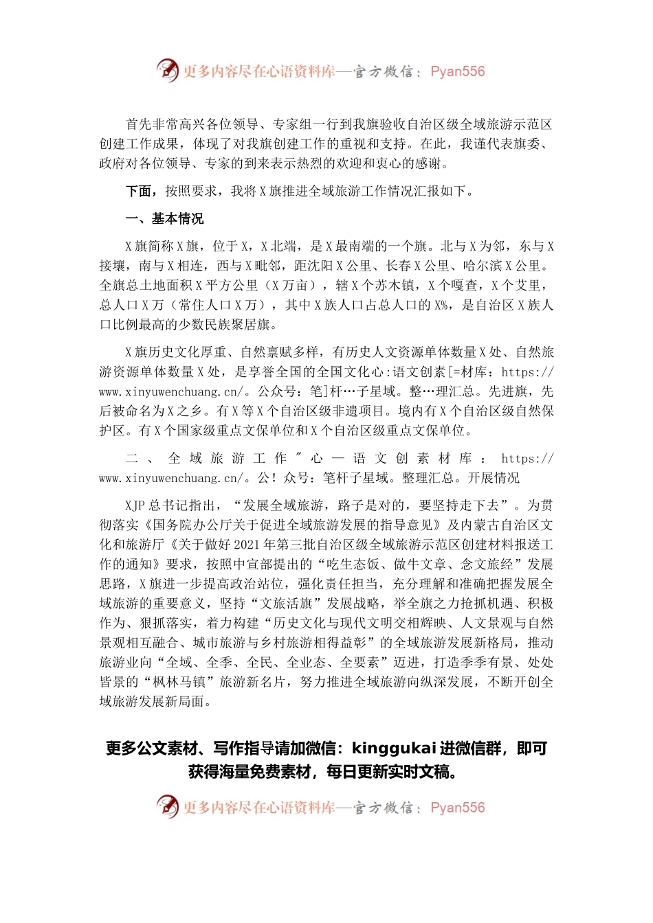 全域旅游汇报提纲.docx_第1页