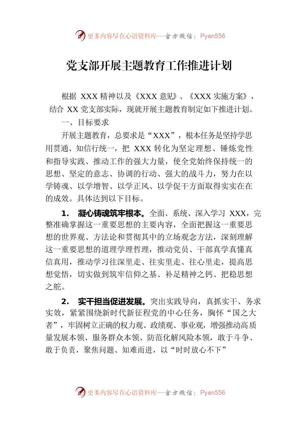 党支部开展主题教育工作推进计划.docx_第1页