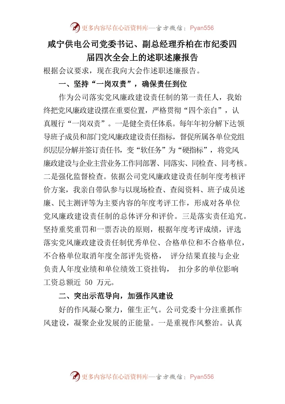 供电公司党委书记、副总经理乔柏在市纪委四届四次全会上的述职述廉报告.docx_第1页