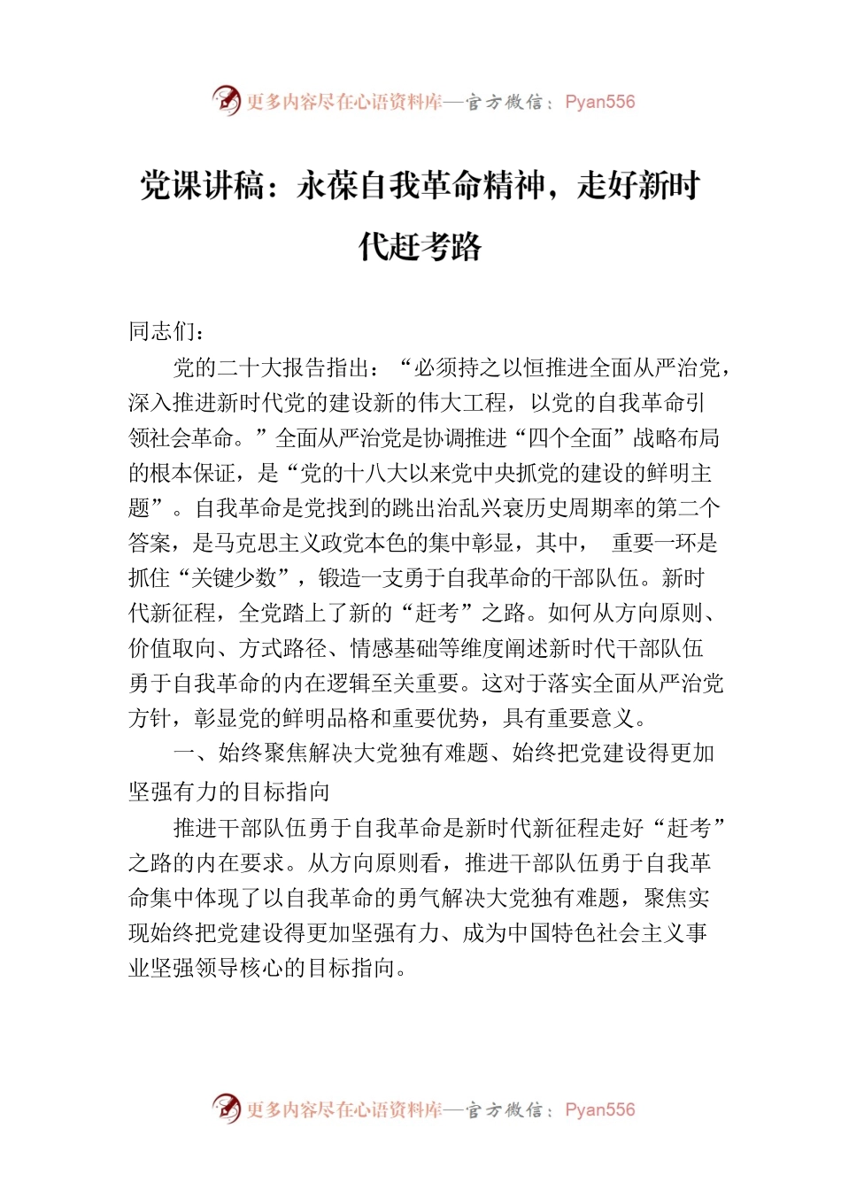 党课讲稿：永葆自我革命精神，走好新时代赶考路.docx_第1页